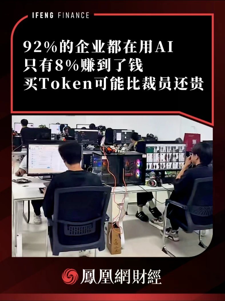 92%的企业都在用AI，只有8%赚到了钱，买Token可能比裁员还贵