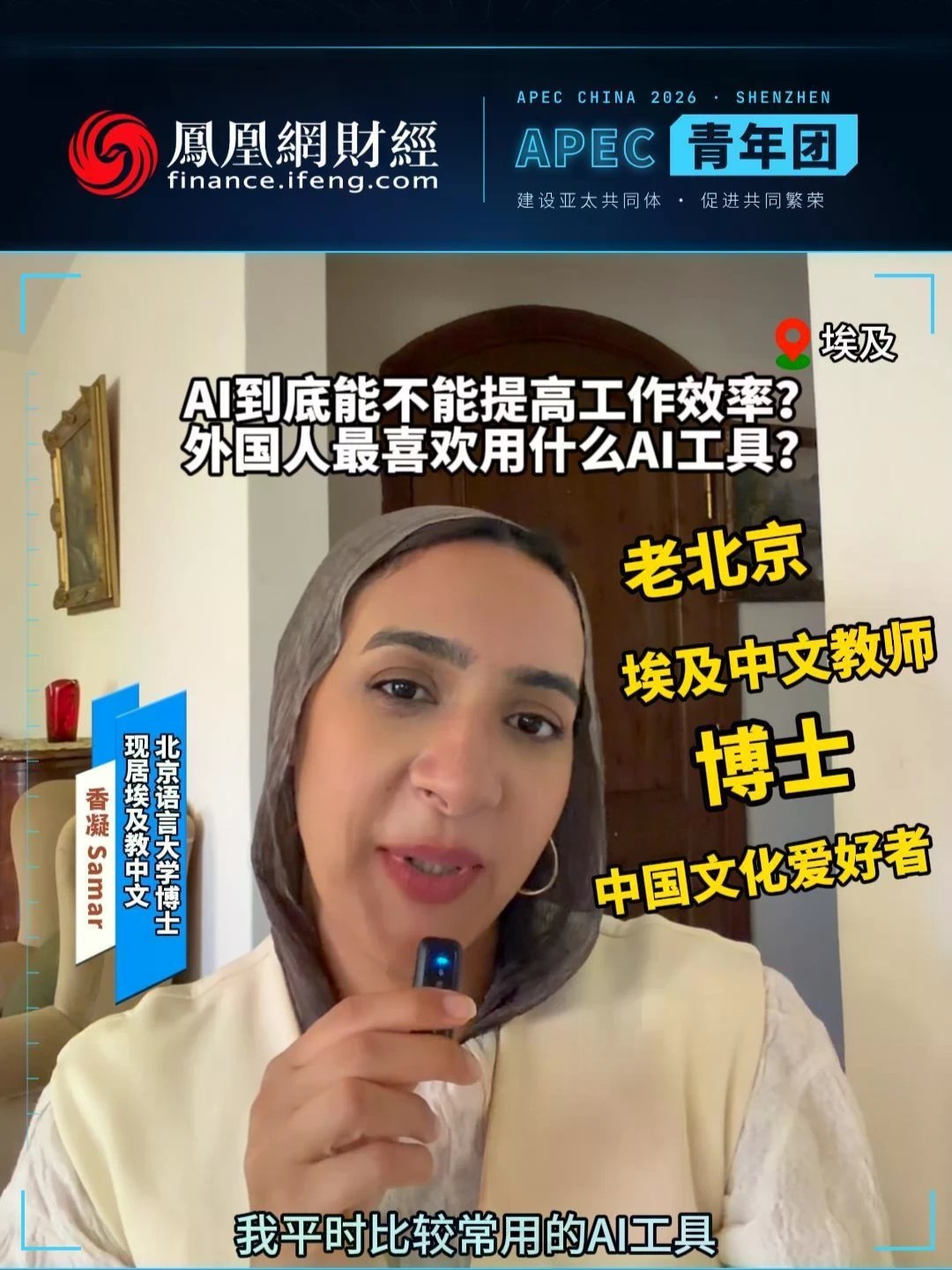【在中国读博士，回到埃及教中文，DeepSeek和豆包成了她的“同事”】北京语言大学汉语国际教育博士、在家乡教中文的埃及女生香凝，一口流利中文，自称“老北京”，用起AI更是门儿清：DeepSeek润