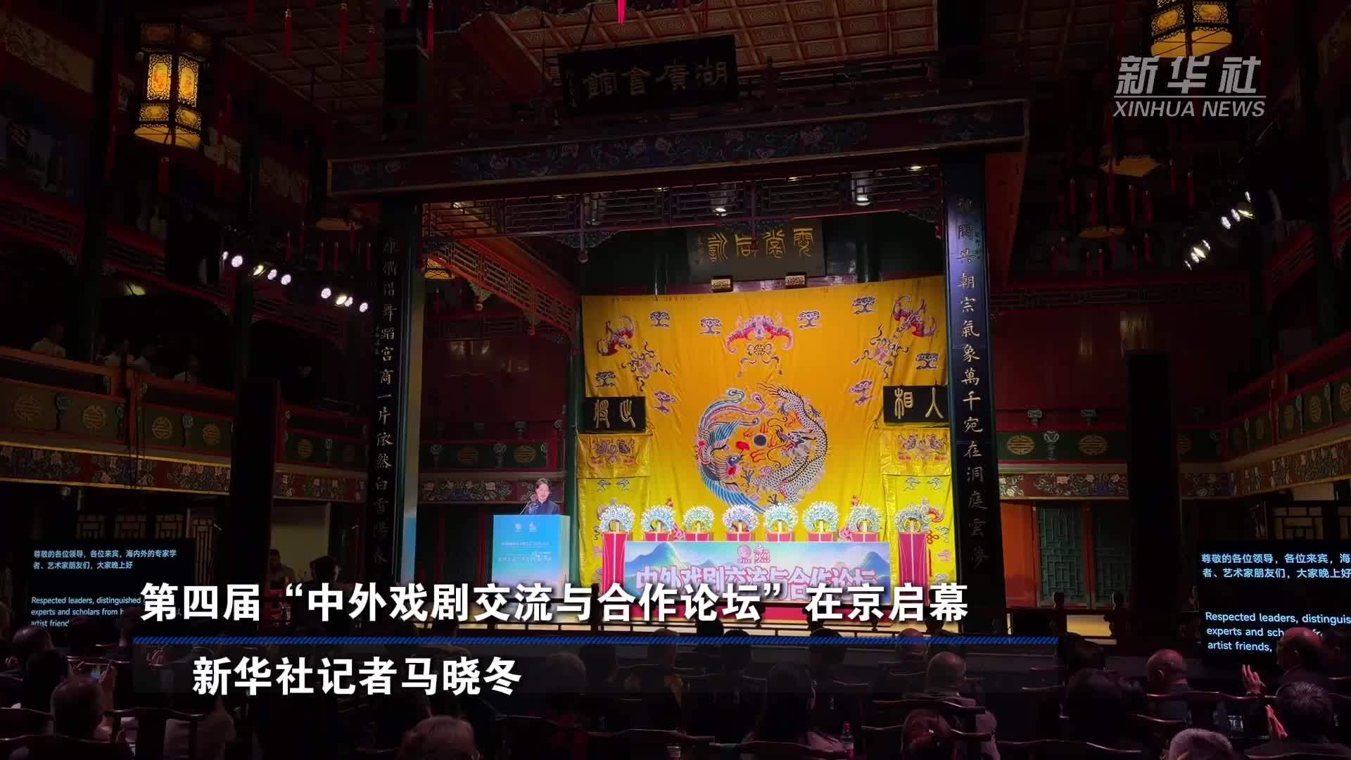 第四届“中外戏剧交流与合作论坛”在京启幕