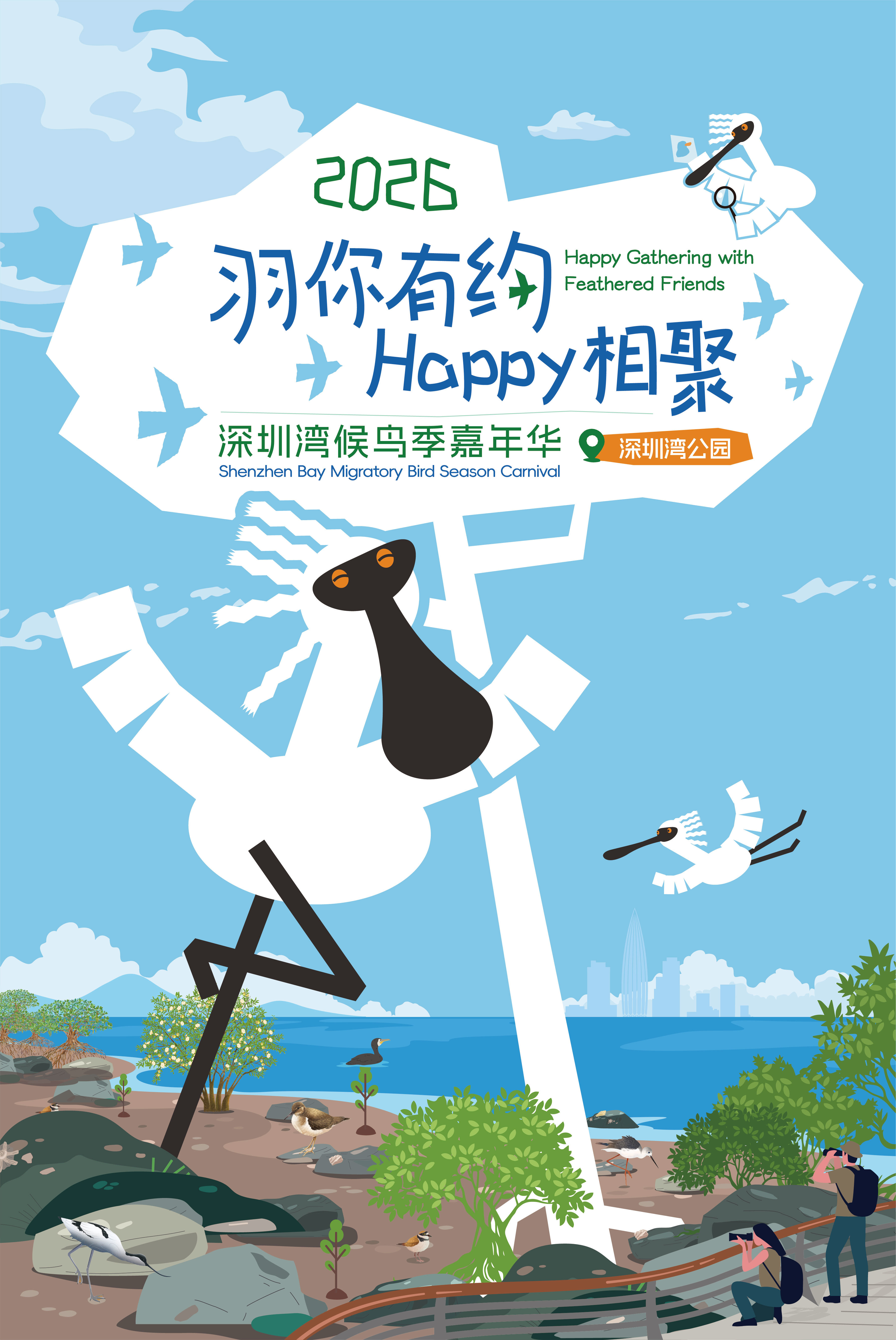 “羽你有约,Happy相聚” 首届深圳湾候鸟季嘉年华开幕