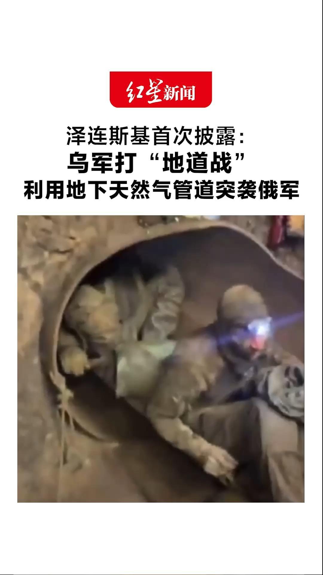 泽连斯基首次披露：乌军打“地道战” 利用地下天然气管道突袭俄军 地下推进超15公里