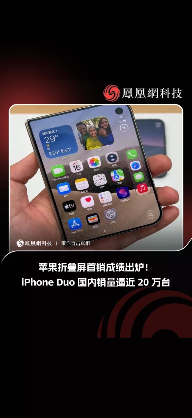 10 月 29 日消息，据长期关注国内手机市场份额的数码博主 @RD观测 爆料，iPhone Duo 首销期的 SO（销量）接近 200K（20 万）。（IT之家）#iPhoneDuo #苹果折叠屏
