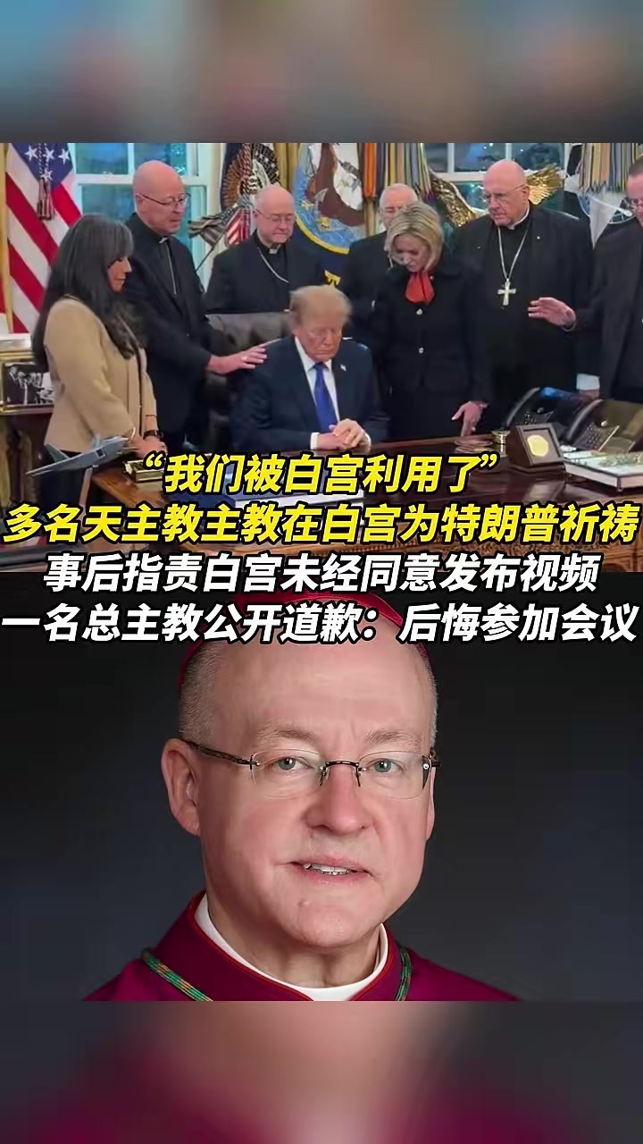 多名天主教主教在白宫为特朗普祈祷，事后指责白宫未经同意发布视频