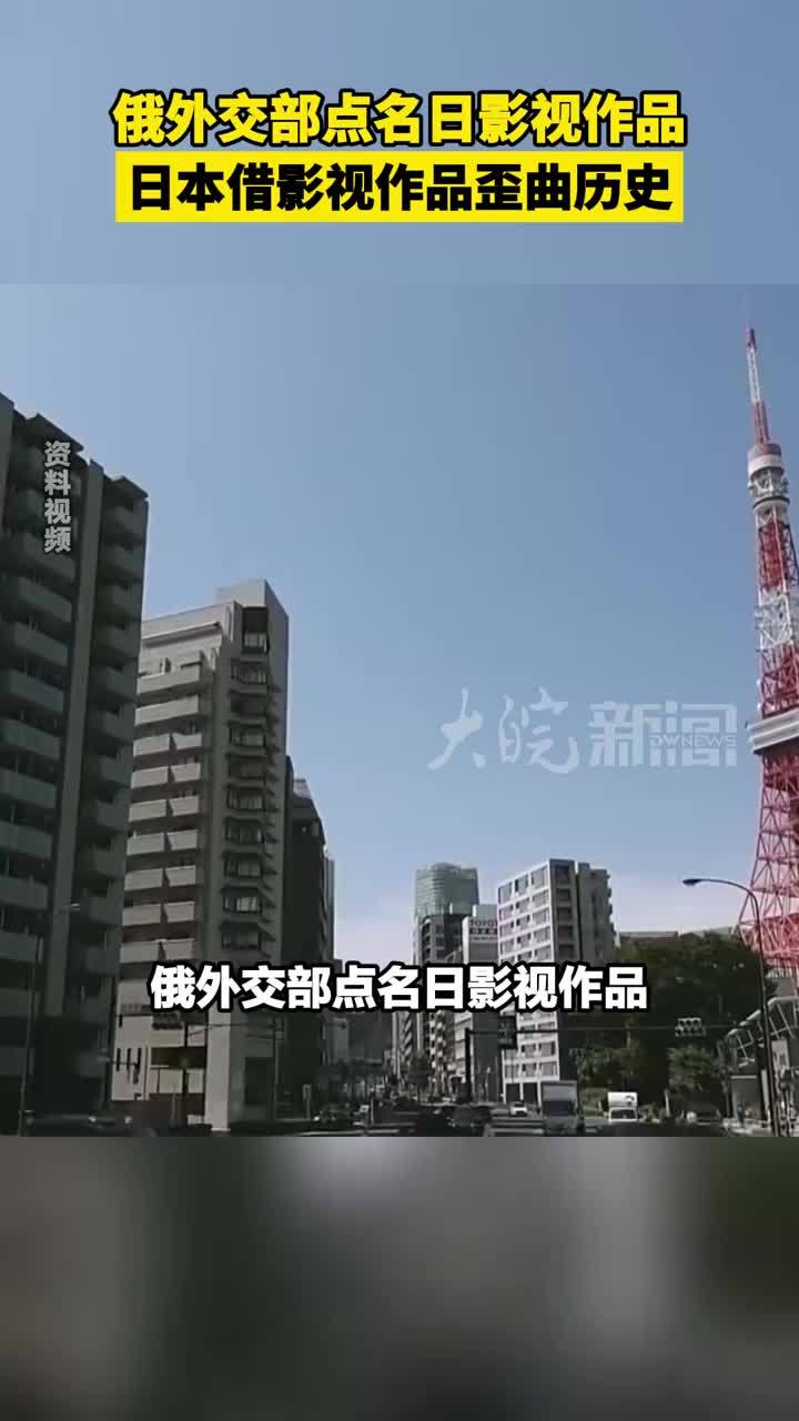 俄外交部点名日影视作品 日本借影视作品歪曲历史