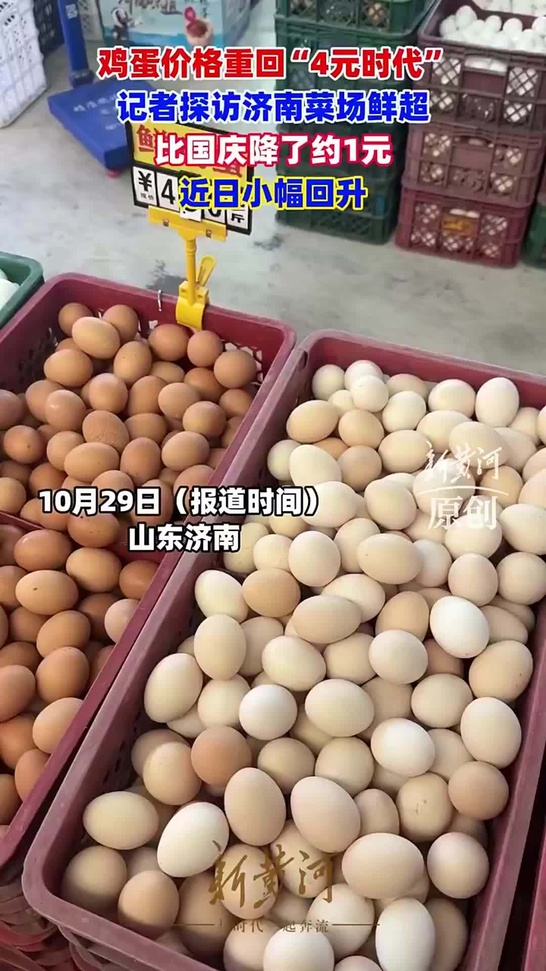 鸡蛋价格重回“4元时代”，记者探访济南菜场鲜超：比国庆降了约1元，近日小幅回升 | 新黄河探市
