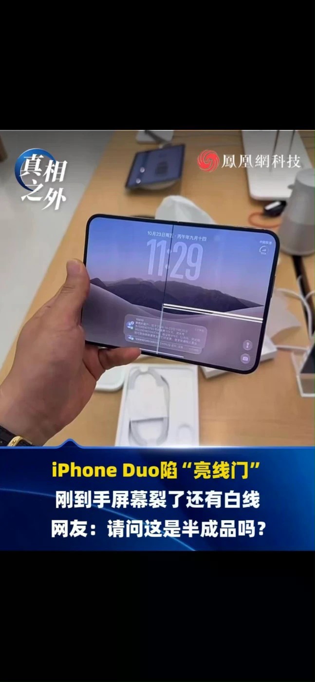 iPhone Duo陷“亮线门”刚到手屏幕裂了还有白线，网友：请问这是半成品吗？#iPhoneDuo #苹果 #iPhoneDuo屏幕裂了