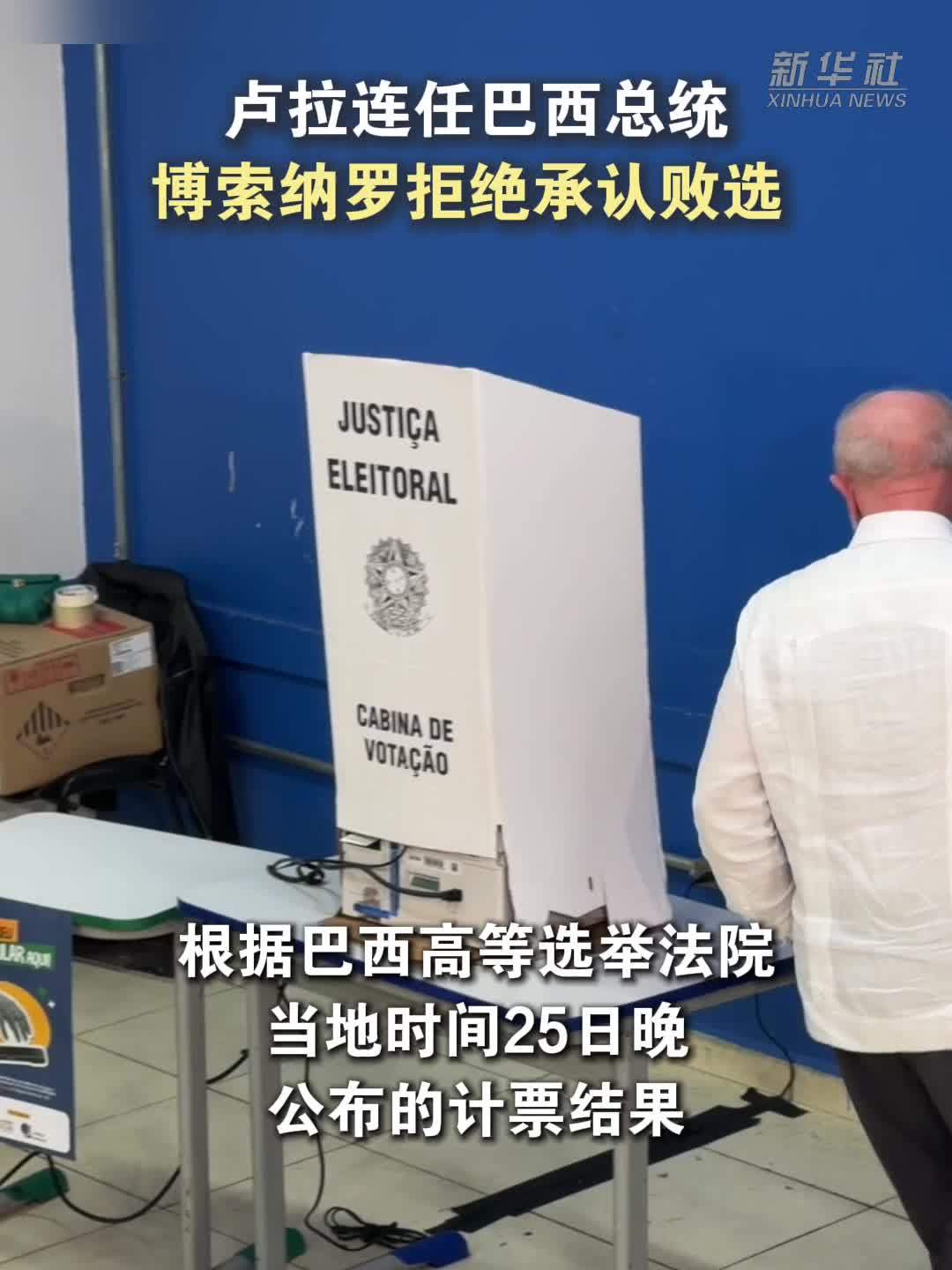 卢拉连任巴西总统 博索纳罗拒绝承认败选