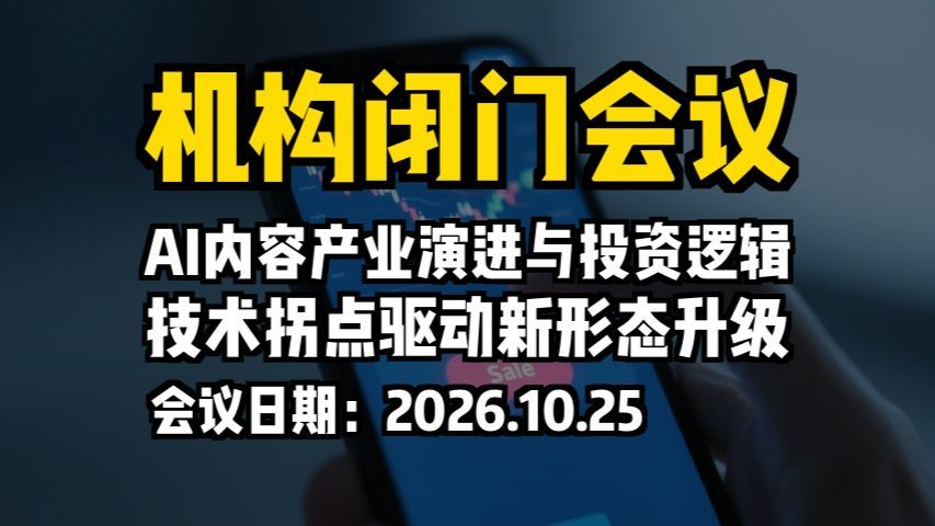 机构闭门会议：AI内容产业演进与投资逻辑，技术拐点驱动新形态升级
