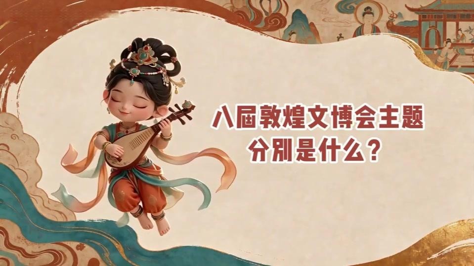 前八届敦煌文博会主题分别是啥　一分钟带你了解