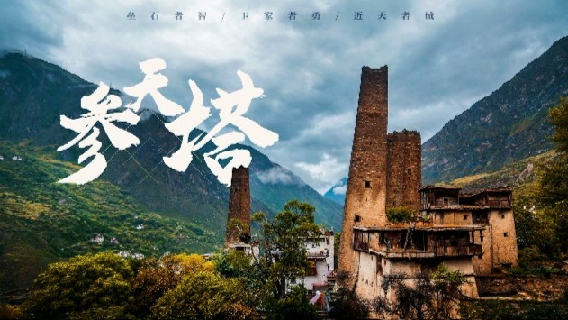 中国民居：参天塔