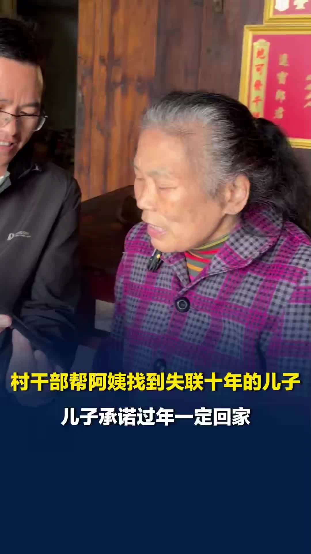 怀化驻村干部帮隔壁村大妈找失联十年儿子，最新进展：儿子已和妈妈视频，答应过年回家
