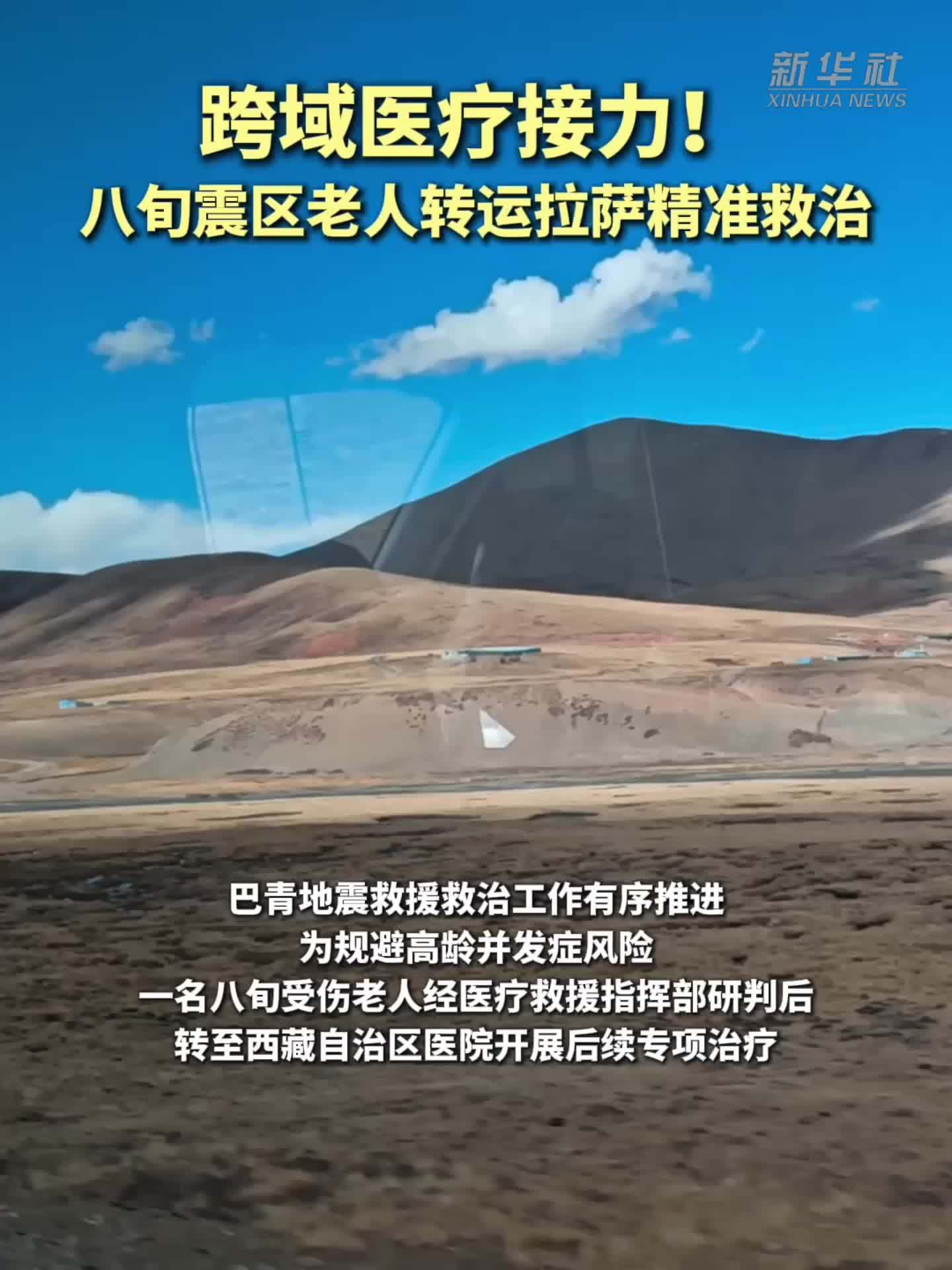 跨域医疗接力 八旬震区老人转运拉萨精准救治