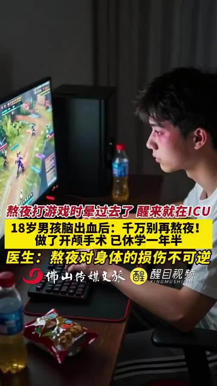 18岁男孩脑出血后劝大家别熬夜