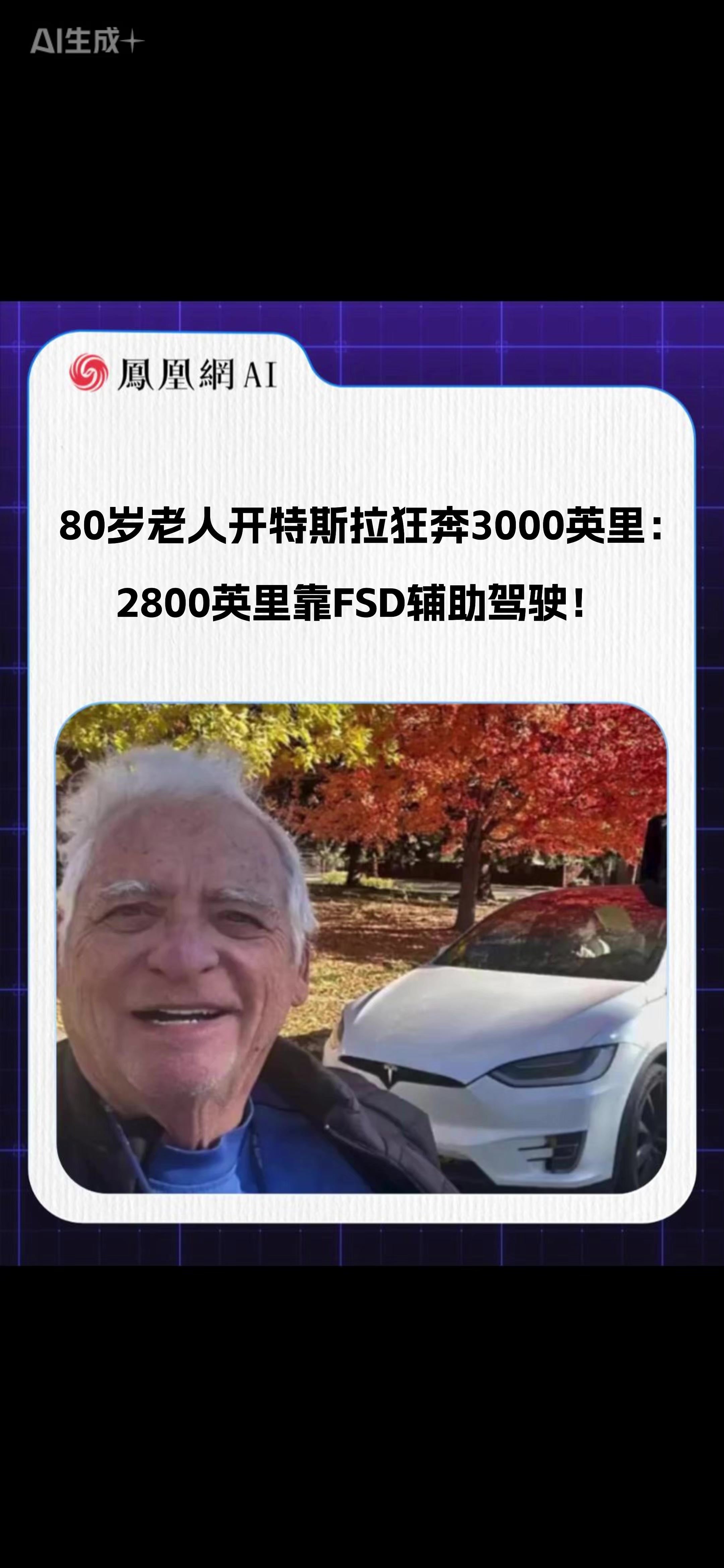 80岁老人开特斯拉狂奔3000英里：2800英里靠FSD辅助驾驶！#FSD辅助驾驶 #特斯拉 #AI #人工智能 #科技改变生活
