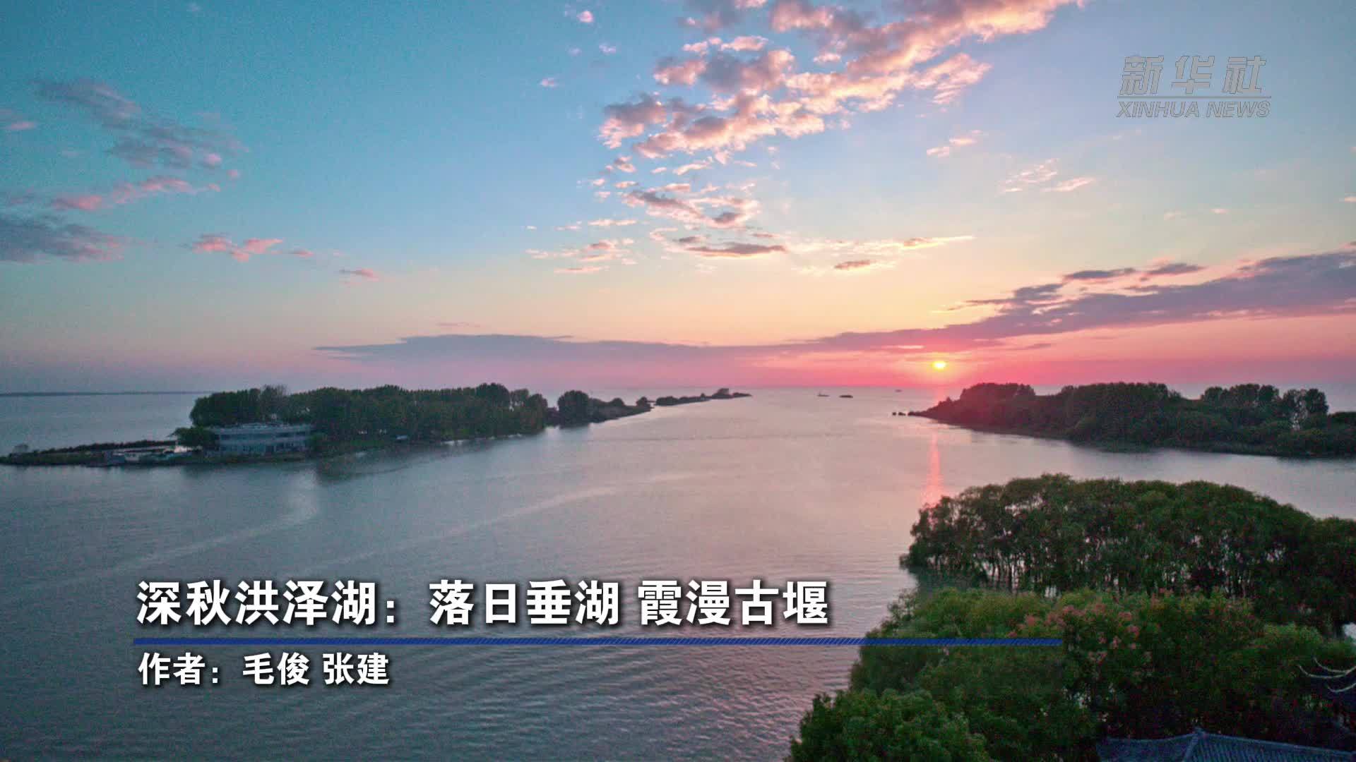 深秋洪泽湖：落日垂湖 霞漫古堰