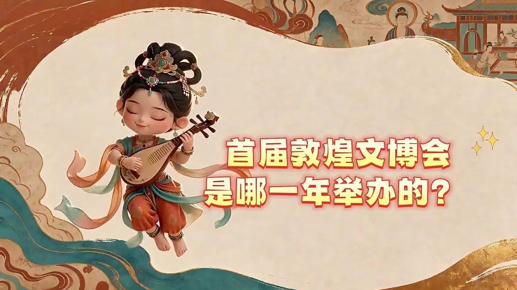 首届敦煌文博会是哪年举办的　快来get知识点