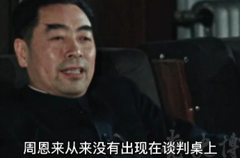 周恩来从未出现在谈判桌前，却指挥着停战谈判最终取得胜利