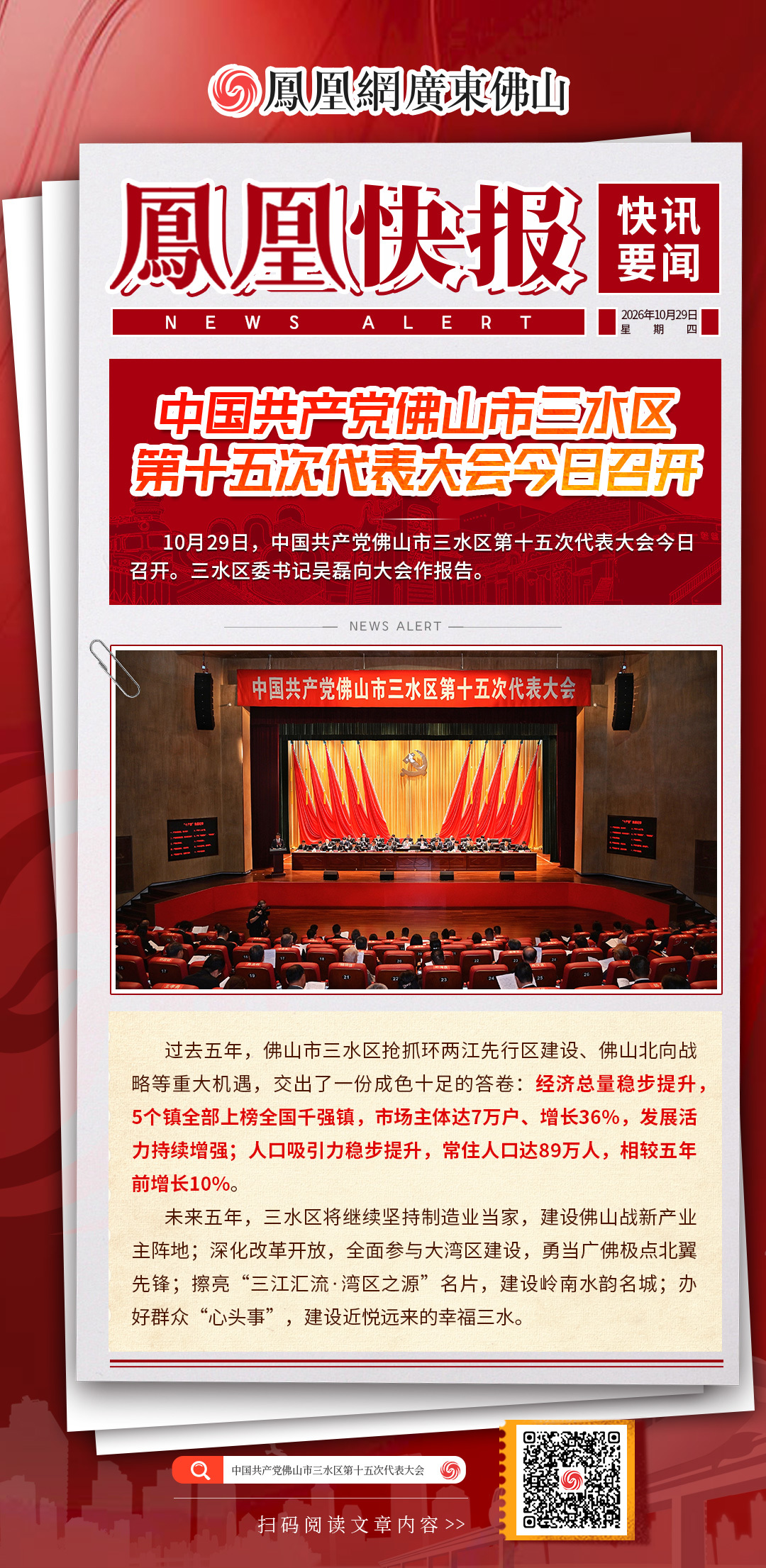 凤凰快报｜中国共产党佛山市三水区第十五次代表大会今日召开