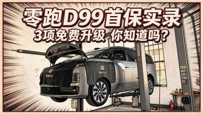 【零跑D99长测31】零跑D99首保3项免费升级你知道吗？