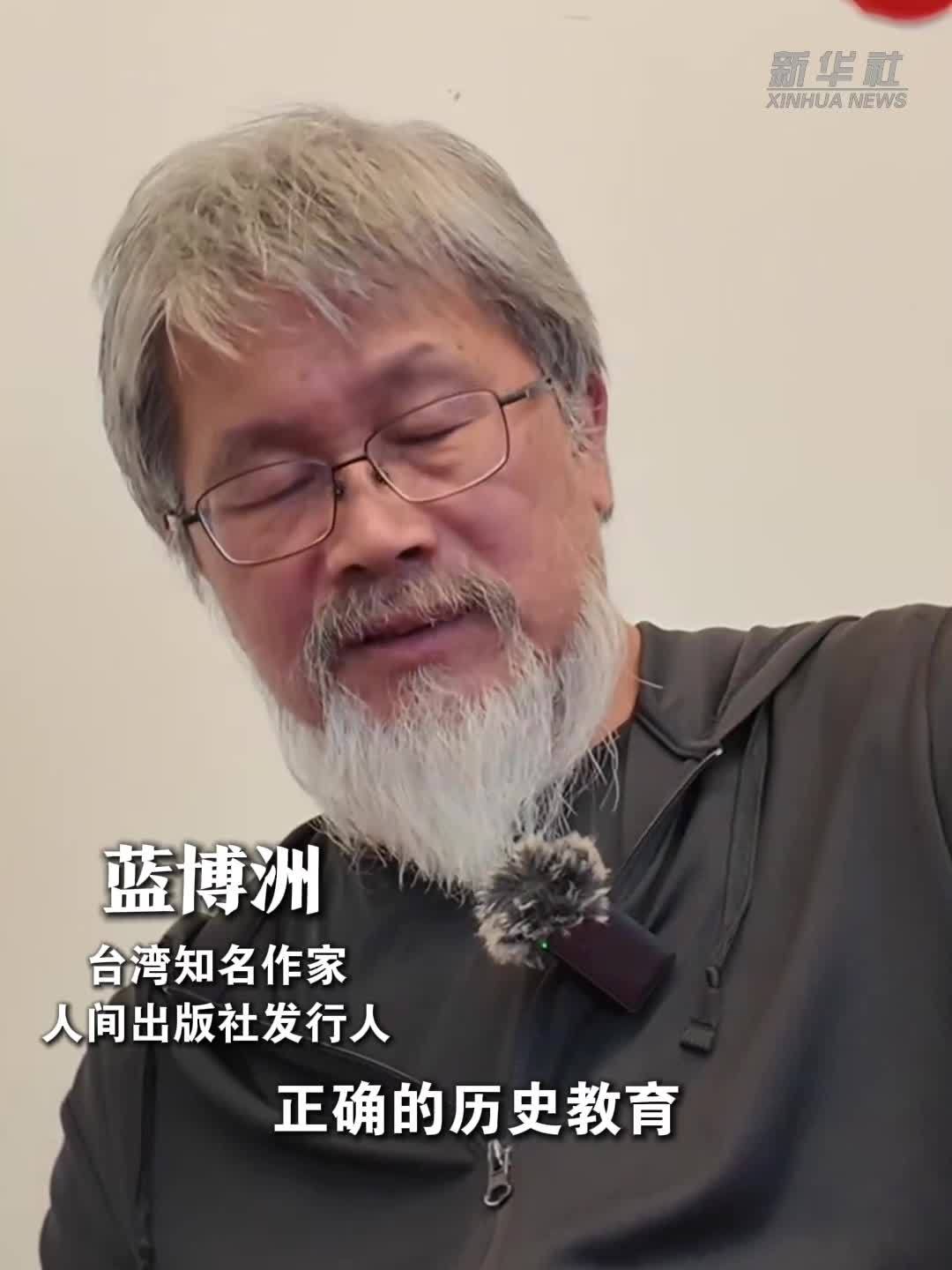 蓝博洲：台湾光复纪念日有助于正确的历史教育