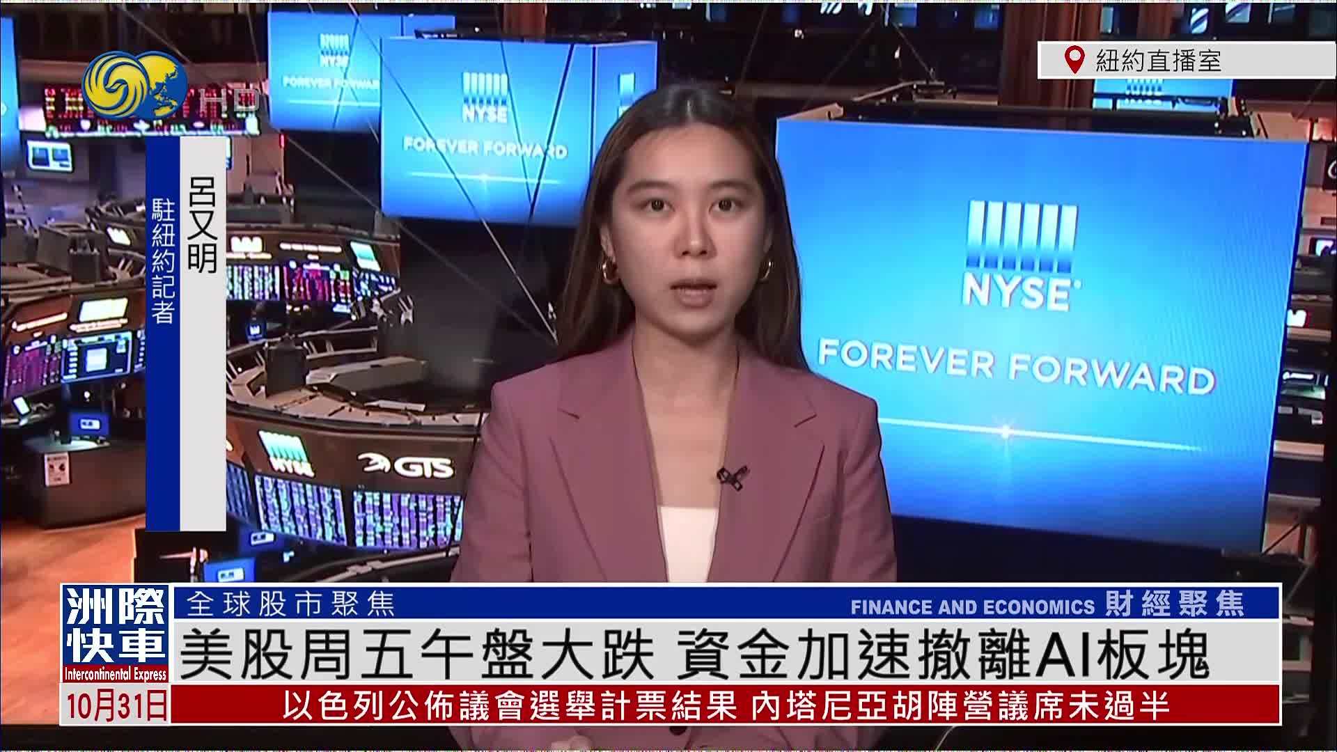 记者连线｜美股周五午盘大跌 资金加速撤离AI板块