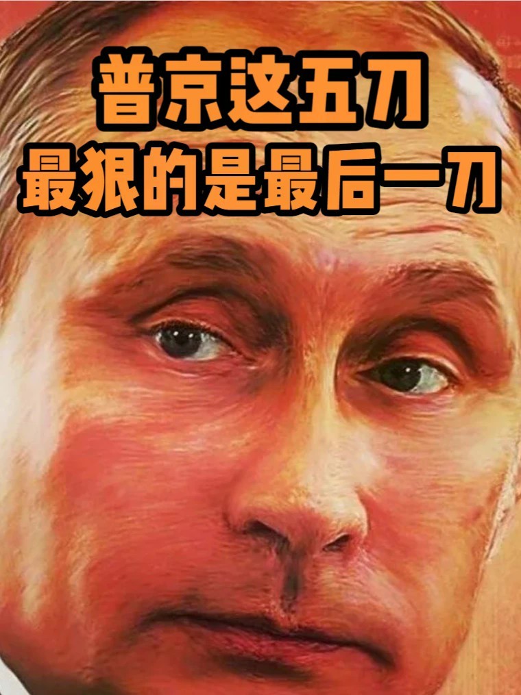 普京最新表态，这五刀真够狠的