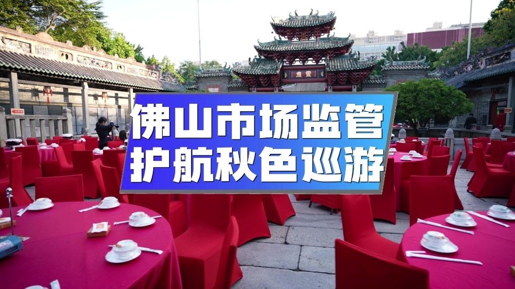 佛山市场监管护航秋色巡游