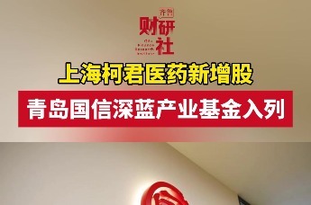 上海柯君医药新增股东 青岛国信深蓝产业基金入列