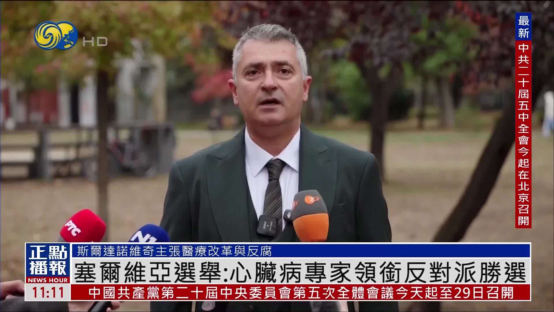 新闻人物｜塞尔维亚选举：心脏病专家领衔反对派胜选