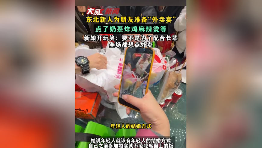 东北新人为朋友准备“外卖宴”点了奶茶炸鸡麻辣烫等 新娘开玩笑：要不是为了配合长辈 全场都想点外卖