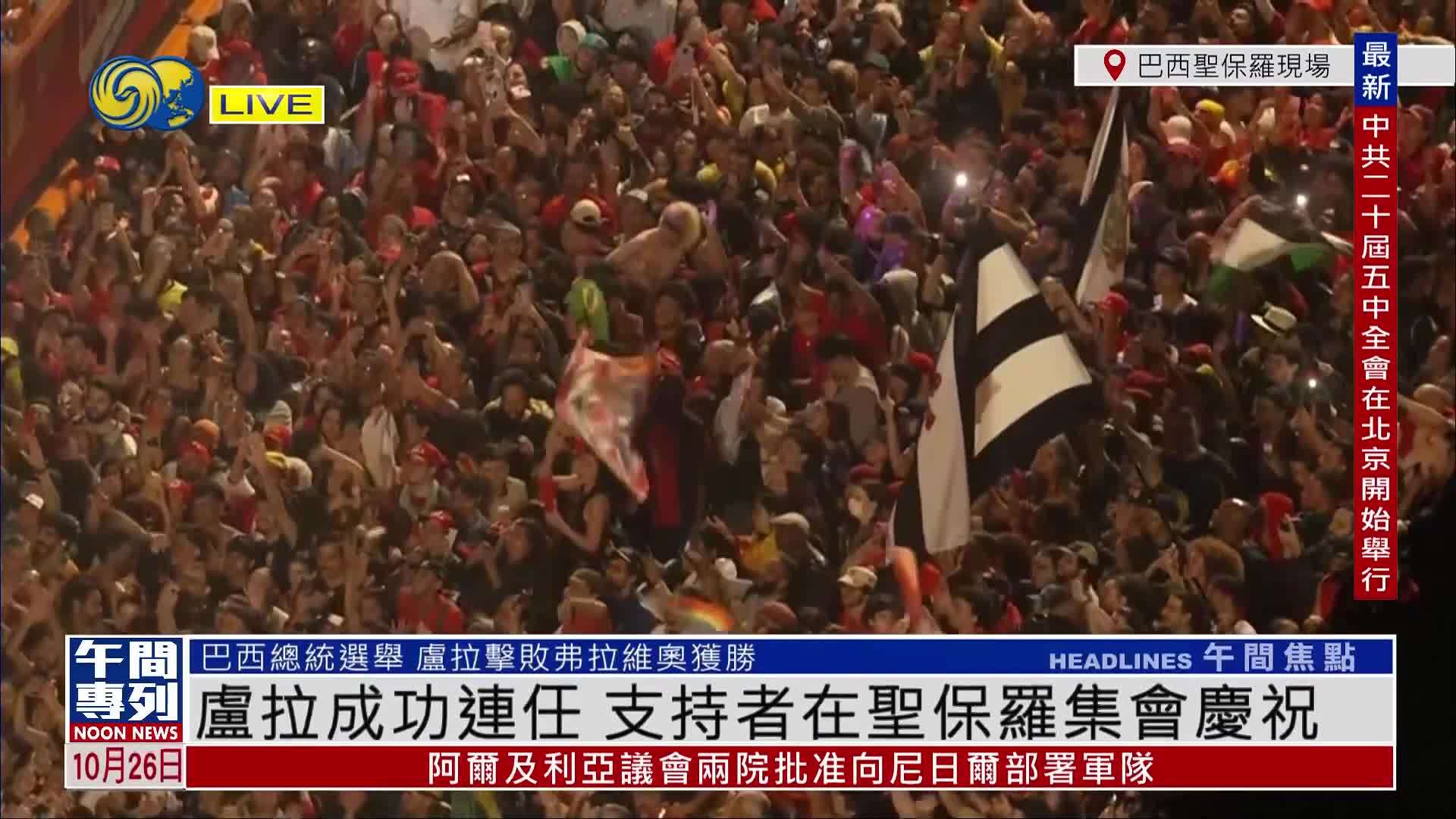 现场回顾｜卢拉成功连任 支持者在圣保罗集会庆祝