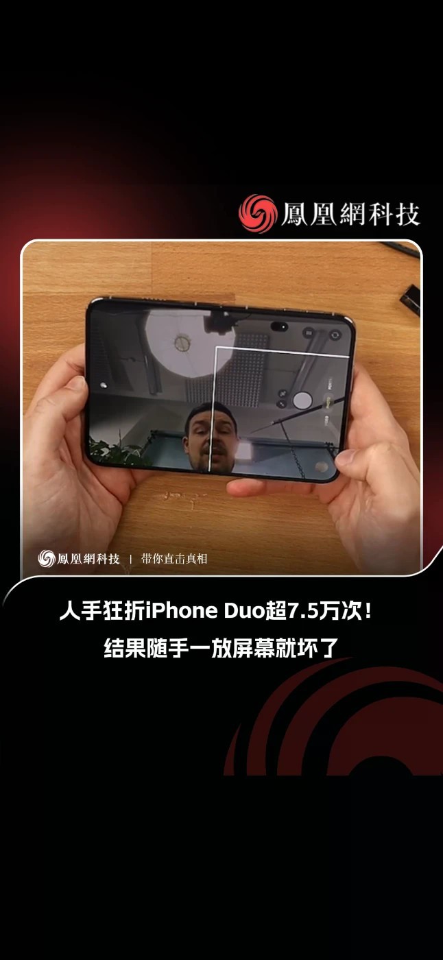 人手狂折iPhone Duo超7.5万次！结果随手一放屏幕就坏了#iPhoneDuo #苹果 #科技 #热点