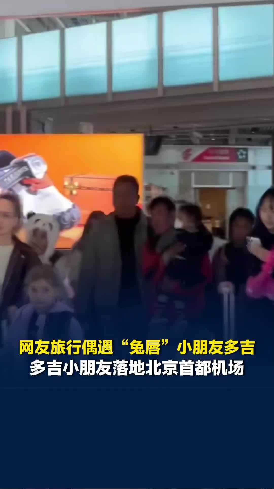 网友旅行偶遇“兔唇”小朋友多吉，北京嫣然天使儿童医院免费为其治疗