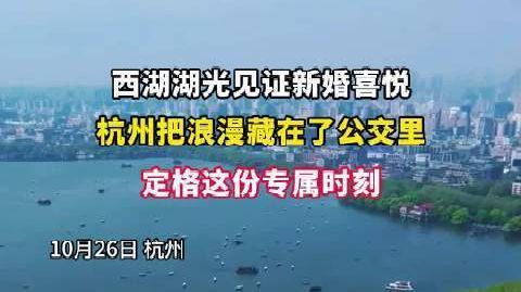 【#杭州把浪漫藏在了公交里#】10月26日杭州，1314公交专线迎来