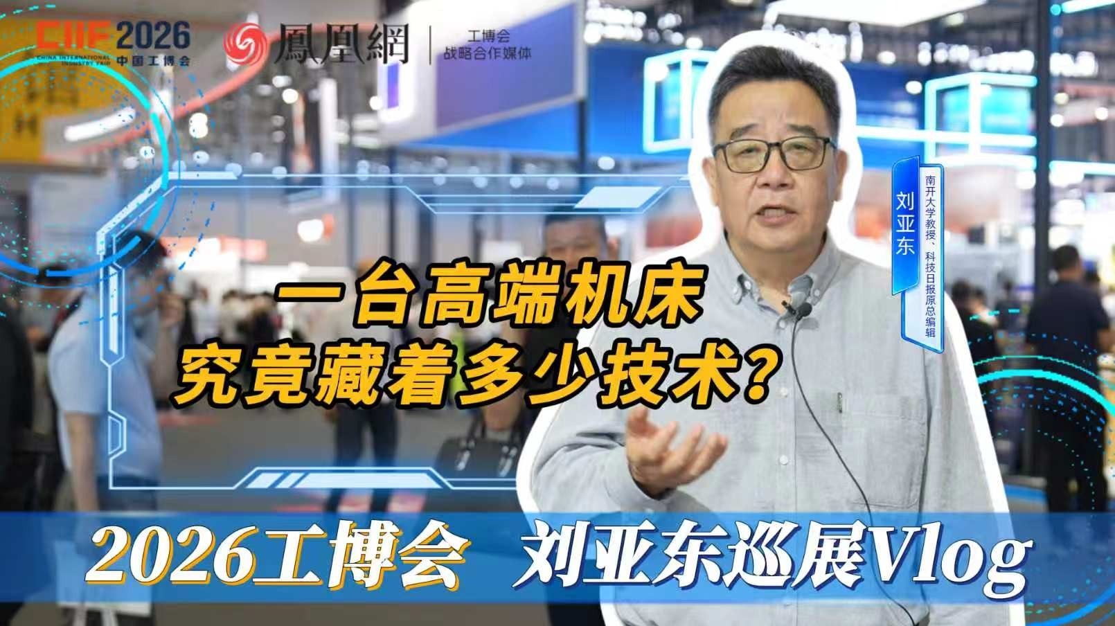 刘亚东逛工博会：一台高端机床究竟藏着多少技术?