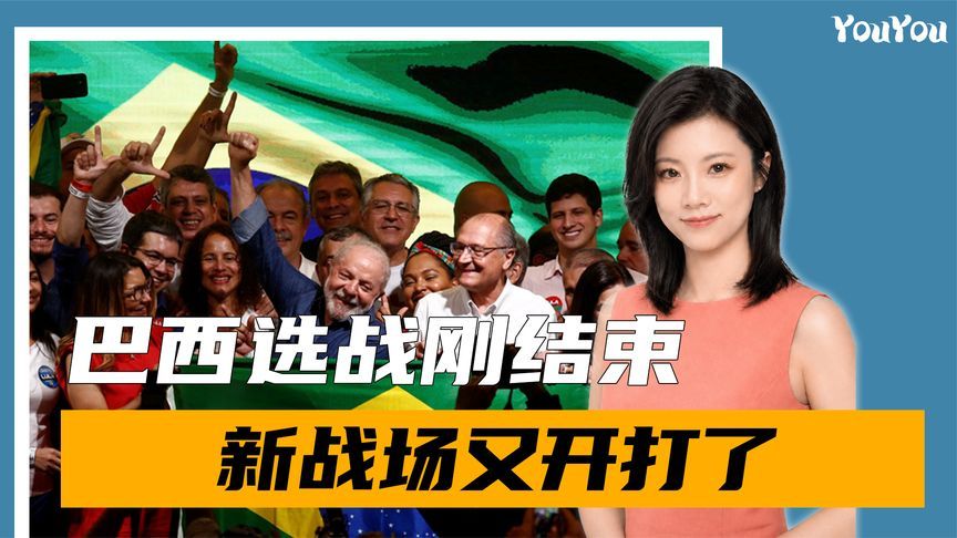 巴西选战刚结束，新战场开打，卢拉回怼特朗普，博索纳罗转战议会