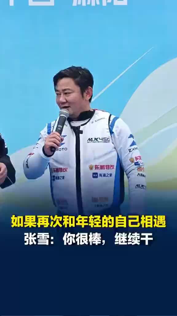 张雪致年轻自己小伙子你很棒继续干
