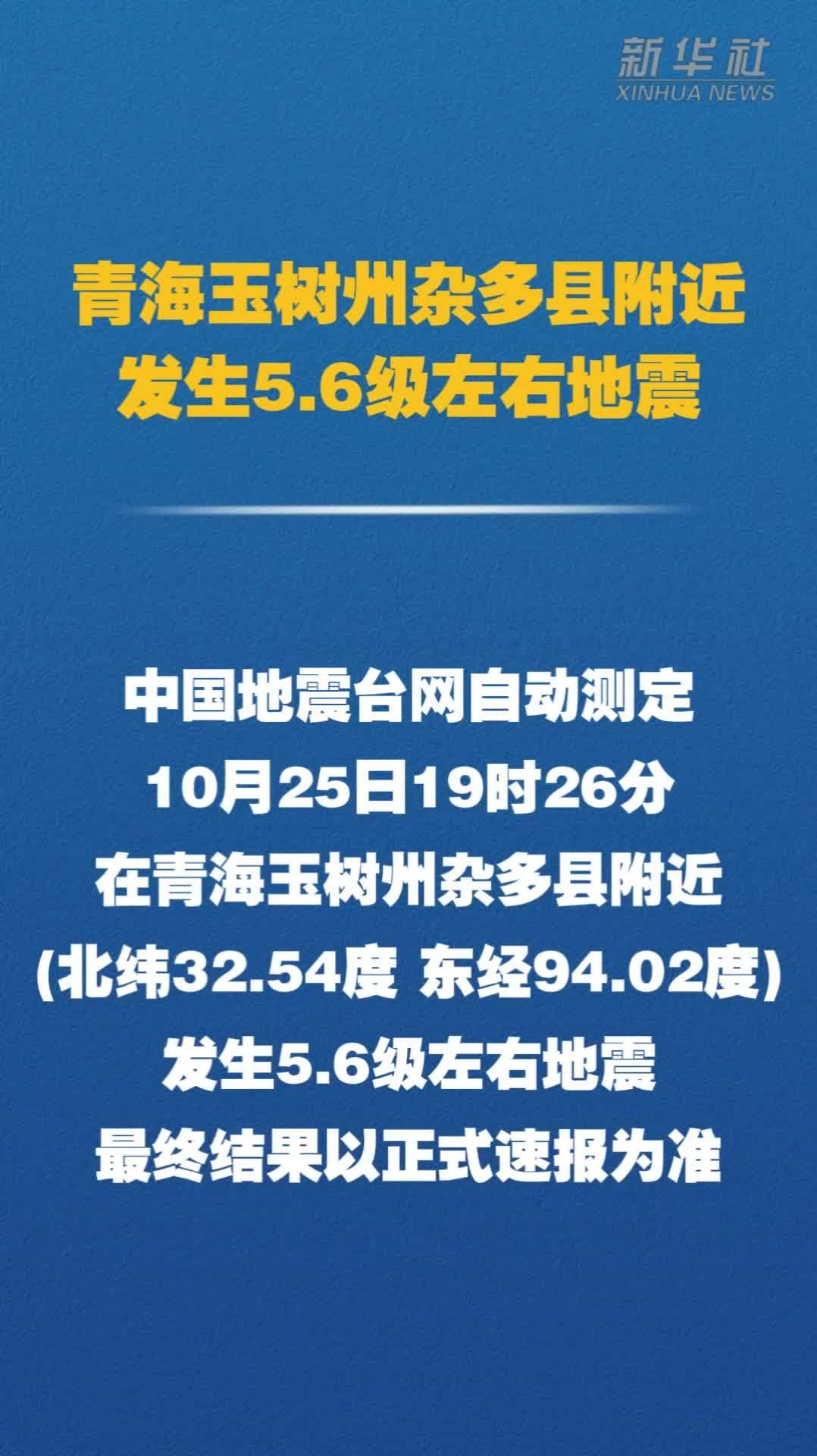 青海玉树州杂多县附近发生5.6级左右地震