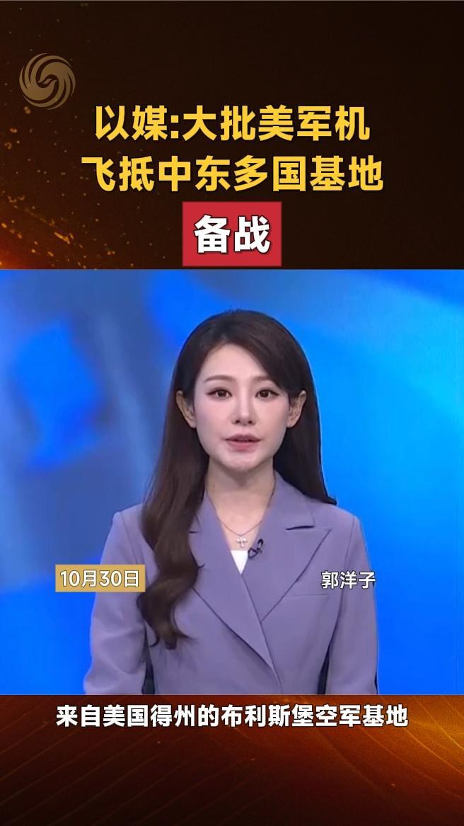以媒大批美军机飞抵中东多国基地备战