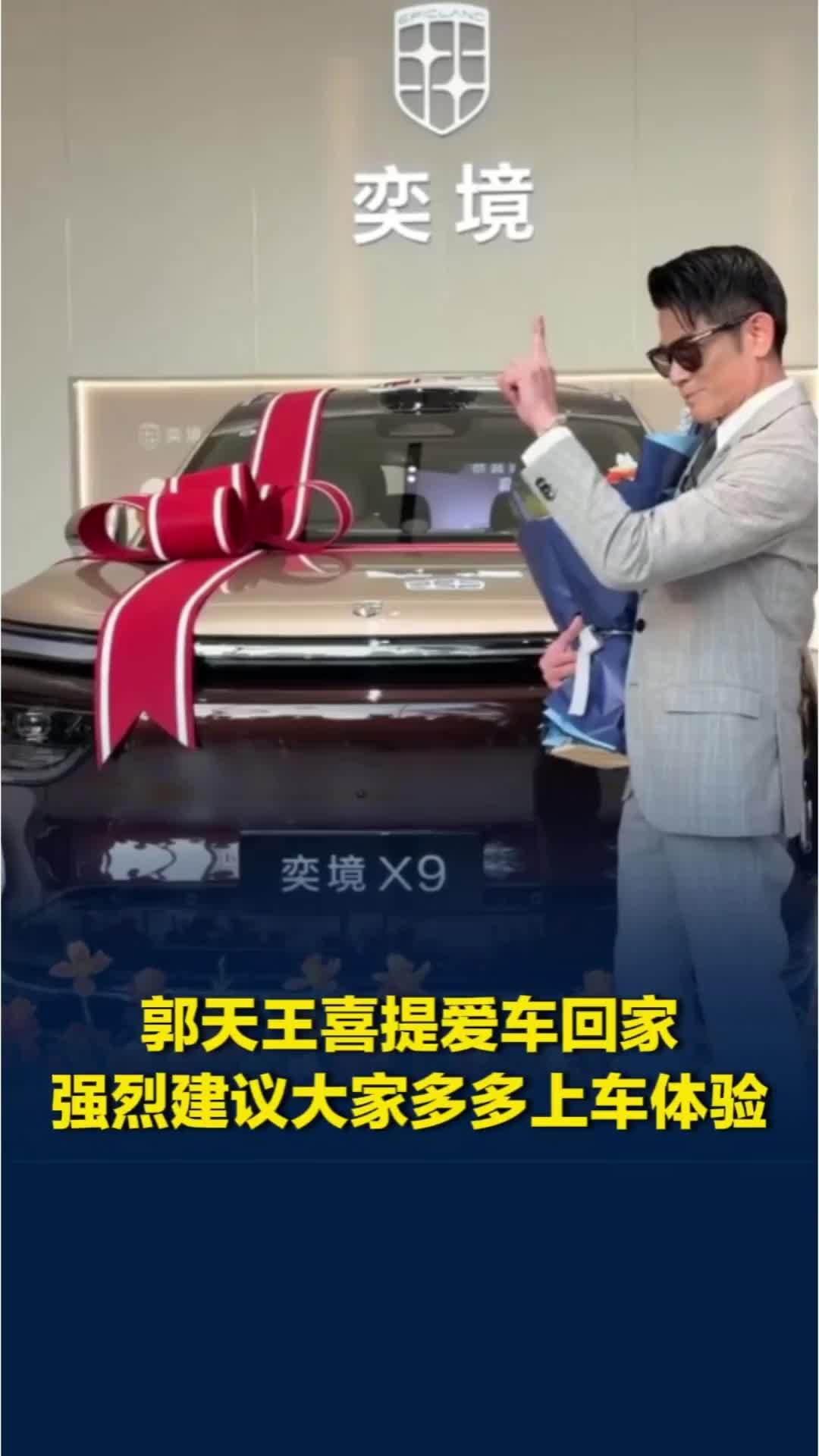 郭天王喜提爱车回家，强烈建议大家多上奕境X9体验