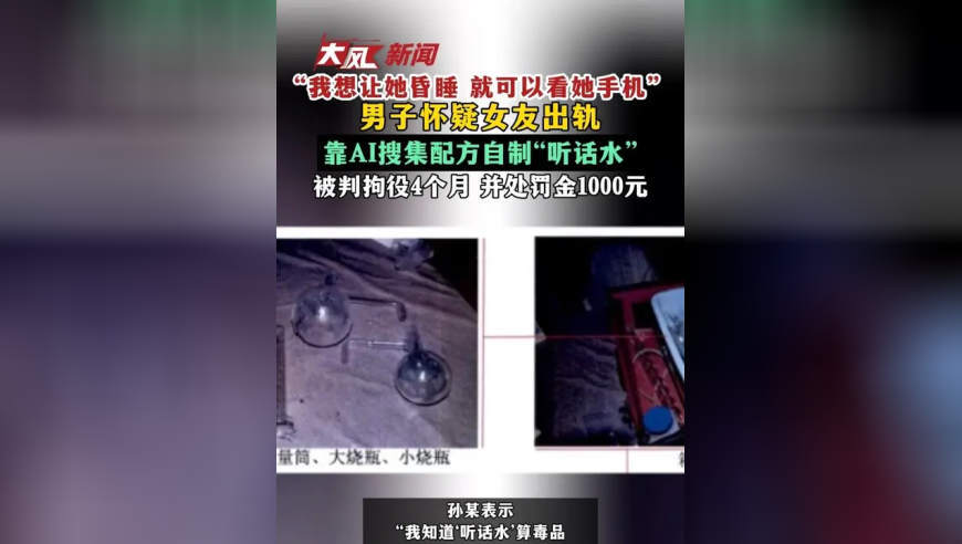 “我想让她昏睡 就可以看她手机” 男子怀疑女友出轨 靠AI搜集配方自制“听话水” 被判拘役4个月 并处罚金1000元