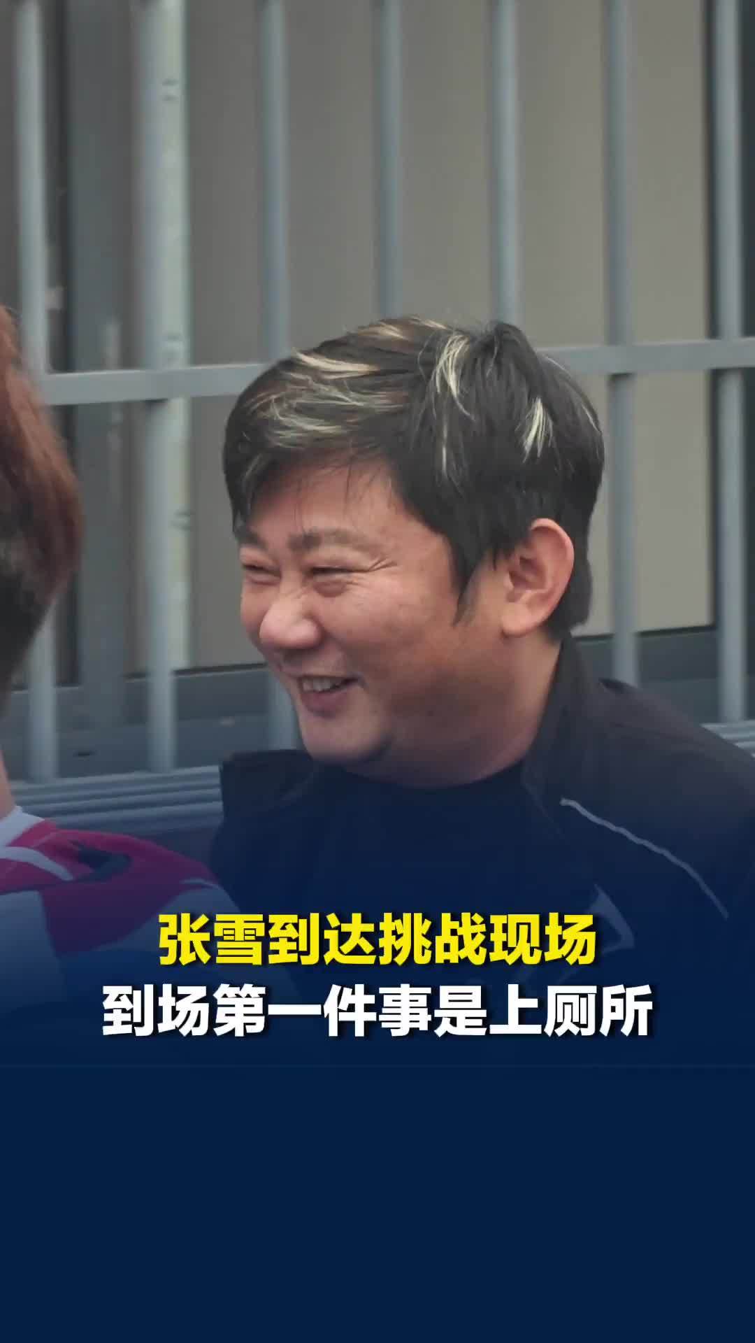 张雪到达挑战现场，到场第一件事是上厕所