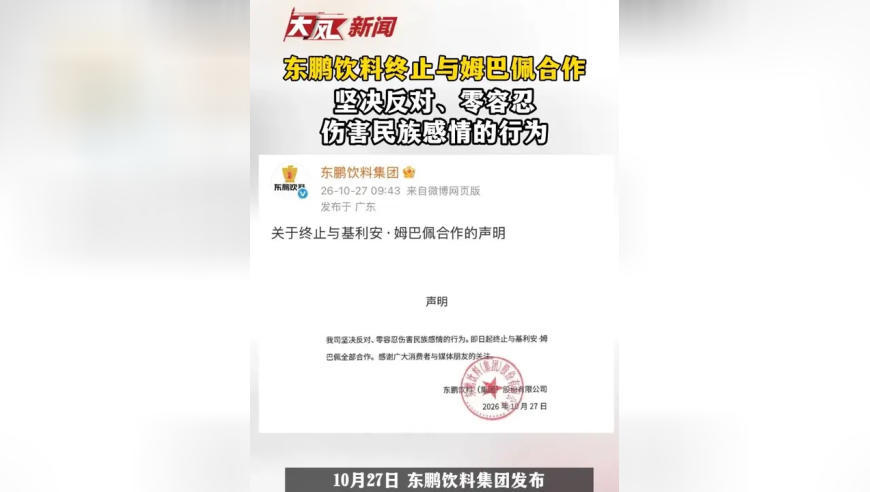 东鹏饮料终止与姆巴佩合作，坚决反对、零容忍伤害民族感情的行为