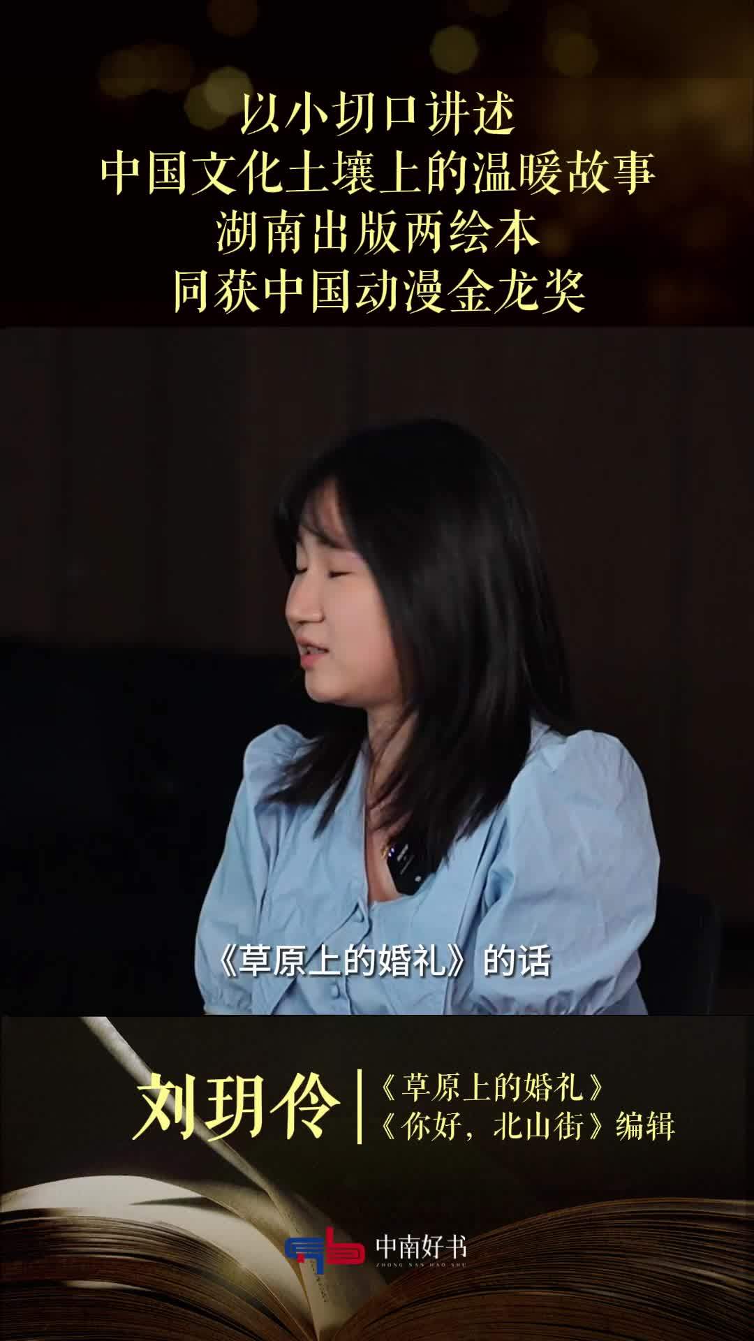 以小切口讲述中国文化土壤上的温暖故事，湖南出版两绘本同获中国动漫金龙奖