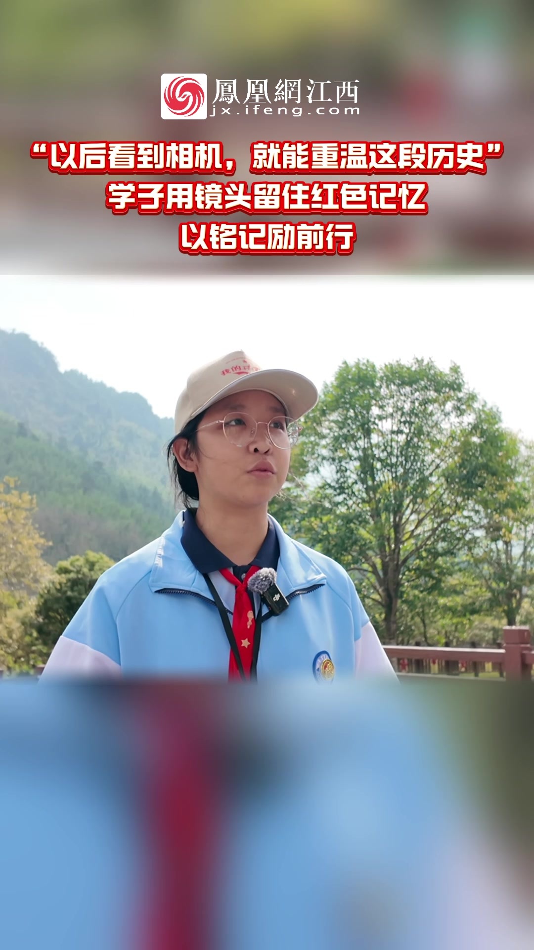学子用镜头留住红色记忆 以铭记励前行