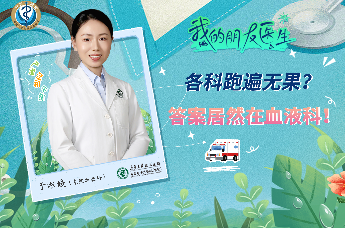 东院血液科于淑媛医生《各科跑遍无果？答案居然在血液科！》