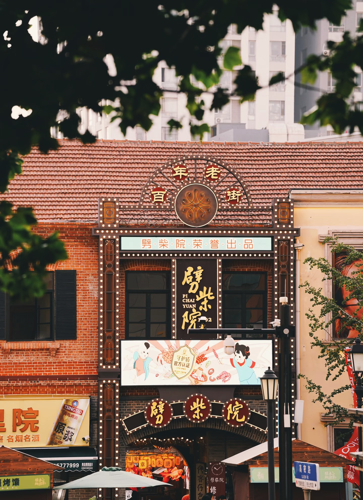 市南区文化里院小记丨劈柴院:一方院落百年戏