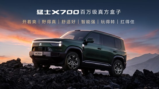猛士X700正式上市，限时焕新价20.98万元起