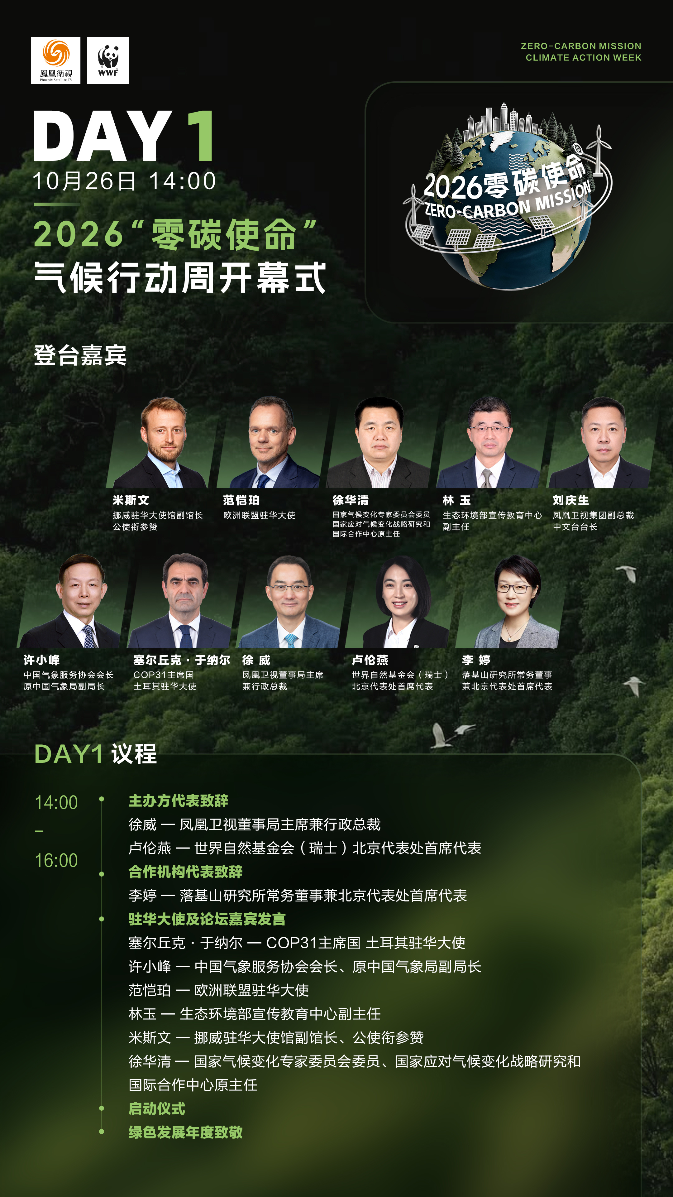 连续七天直播不打烊！零碳使命国际气候峰会2026议程图请查收