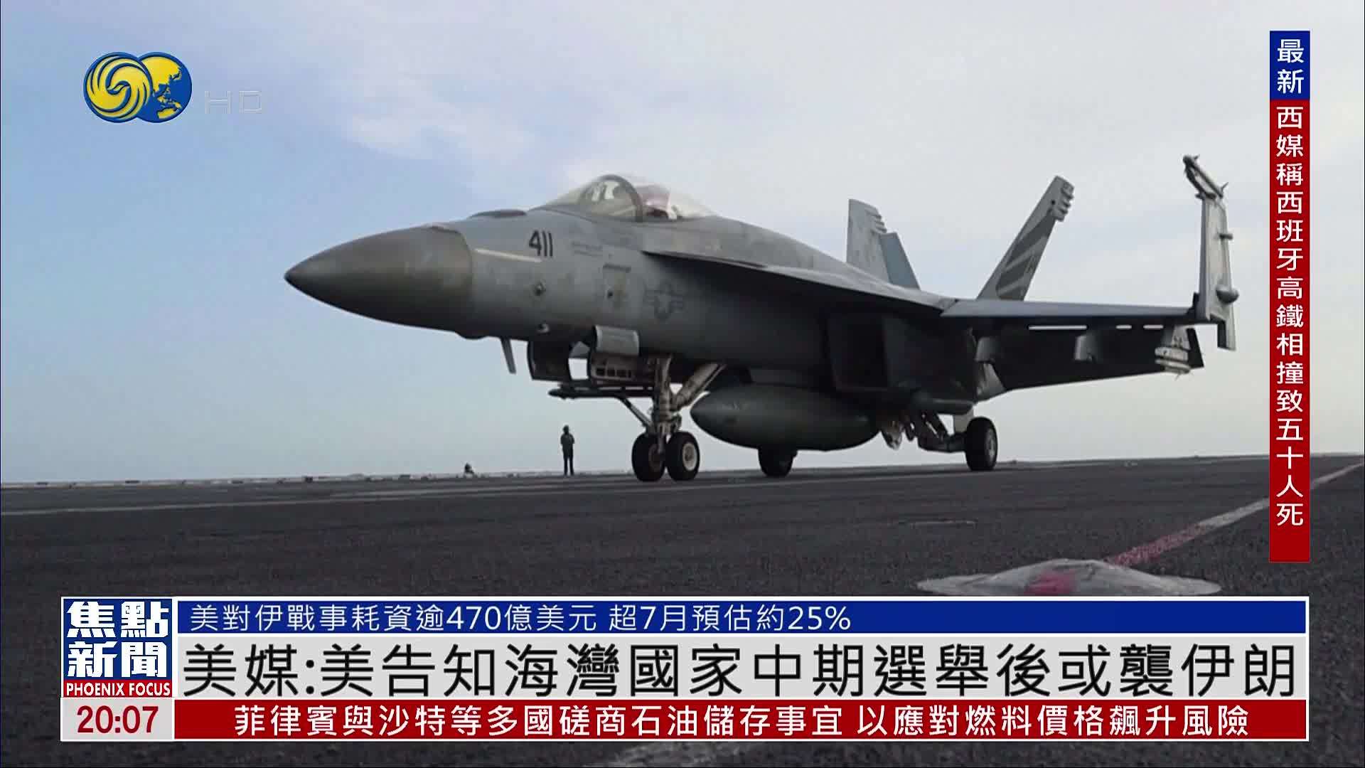 美媒：美国告知海湾国家中期选举后或袭伊朗